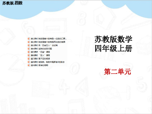 (最新)苏教版四年级数学上册第二单元教学ppt