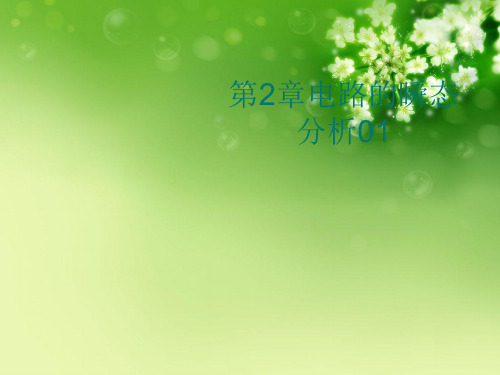 第2章电路的瞬态分析01优秀课件
