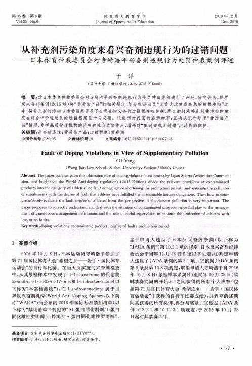 从补充剂污染角度来看兴奋剂违规行为的过错问题——日本体育仲裁