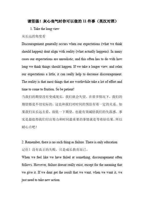请坚强!灰心丧气时你可以做的11件事(英汉对照)