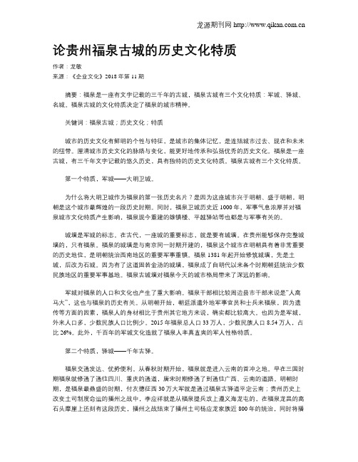 论贵州福泉古城的历史文化特质