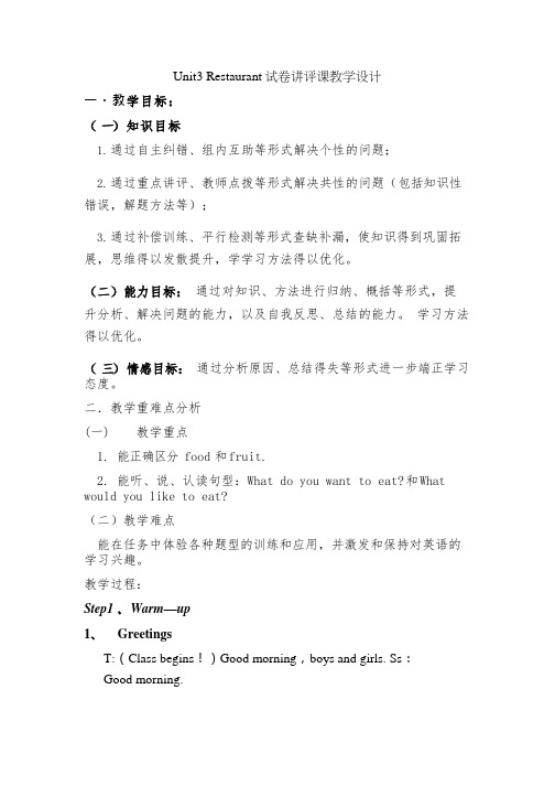 小学英语《Unit3 Restaurant》优质教案、教学设计