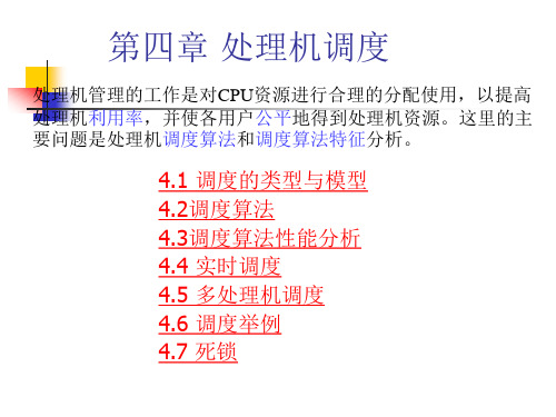第四章_处理机调度(1)