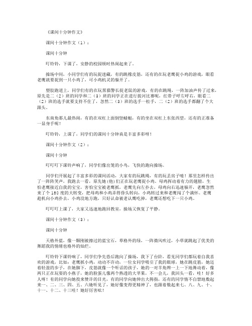 课间十分钟作文15篇