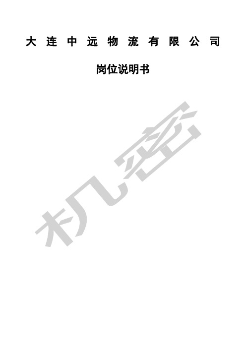 全套中远物流公司岗位说明书