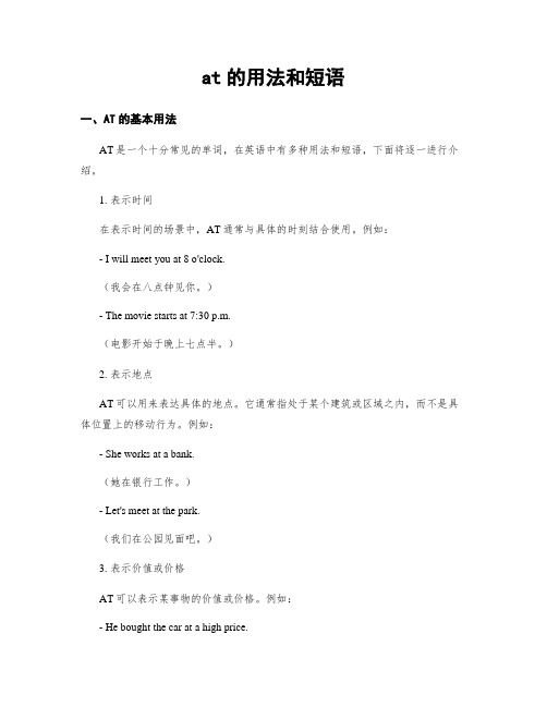at的用法和短语
