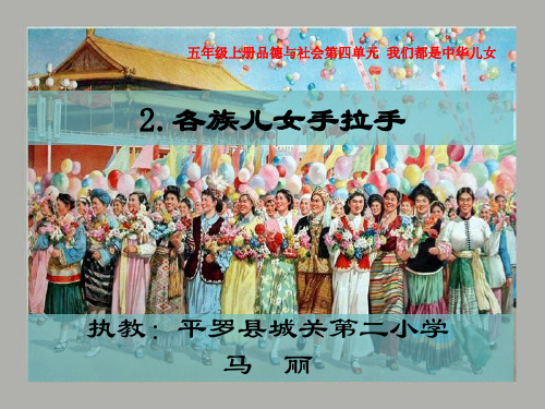 小学品德与社会人教版五年级上册《2各族儿女手拉手》课件公开课(1)
