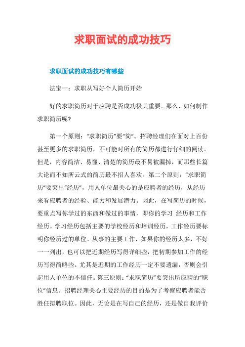 求职面试的成功技巧