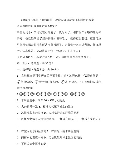 2013秋八年级上册物理第一次阶段调研试卷(苏科版附答案)