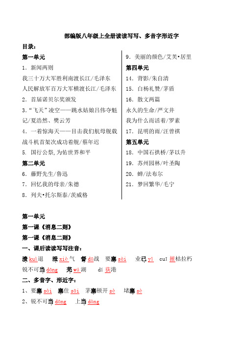 部编版八年级上全册读读写写、多音字形近字