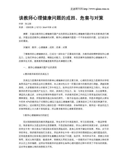谈教师心理健康问题的成因、危害与对策