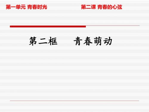 部编版《道德与法治》七年级下册2-2青春萌动课件(24张PPT)
