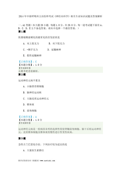 2014年中级呼吸科主治医师考试《神经内科学》相关专业知识试题及答案解析