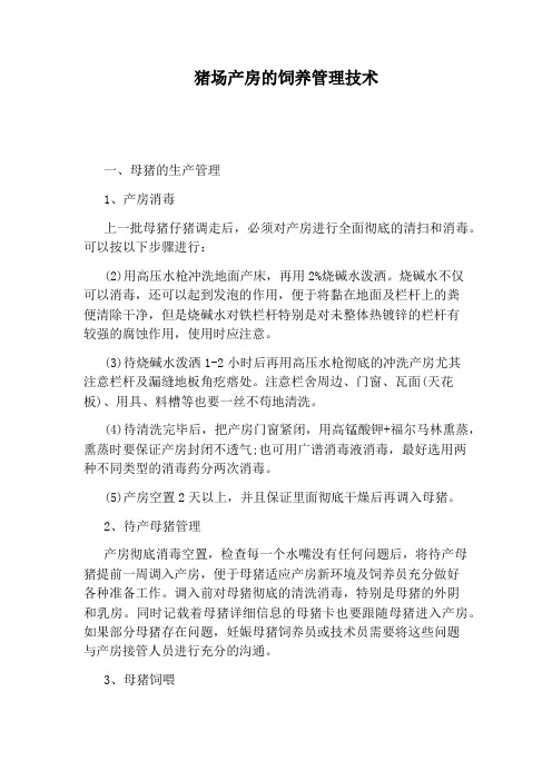 猪场产房的饲养管理技术