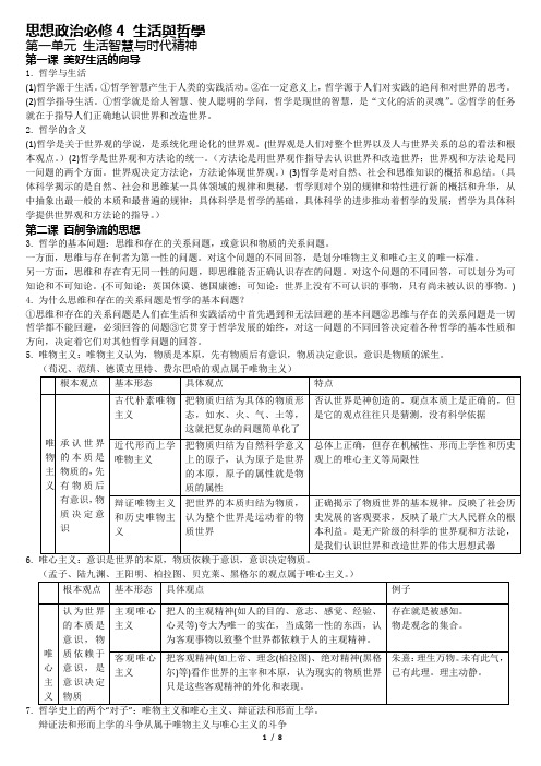 思想政治必修4生活与哲学提纲