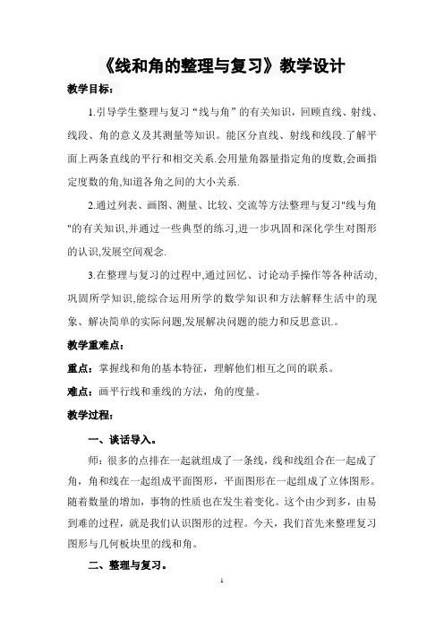 六年级下册数学教案线和角的整理与复习苏教版