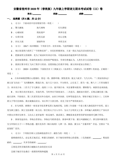 安徽省宿州市2020年(春秋版)九年级上学期语文期末考试试卷(II)卷