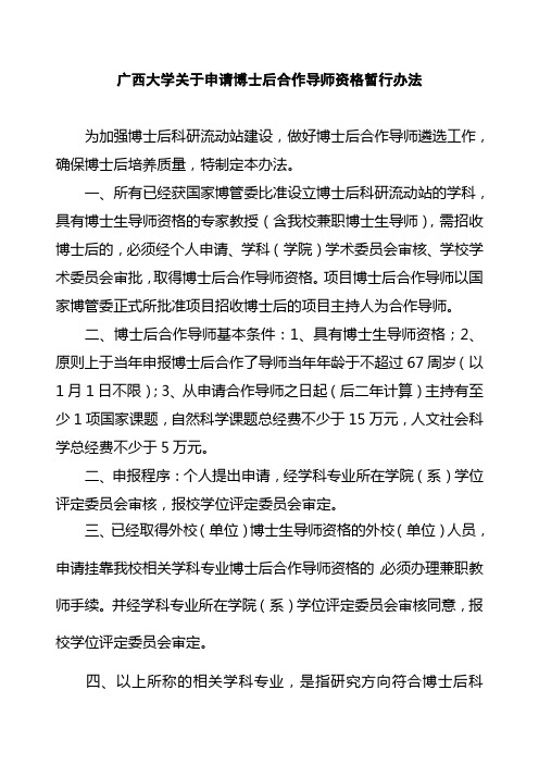 广西大学关于申请博士后合作导师资格暂行办法
