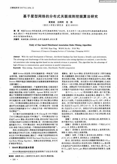 基于星型网络的分布式关联规则挖掘算法研究
