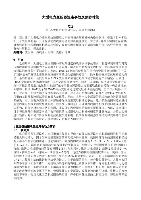 大型电力变压器短路事故及预防对策