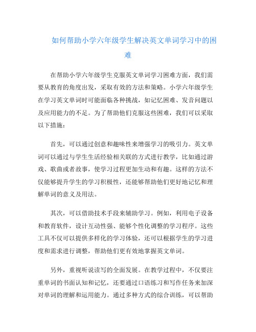 如何帮助小学六年级学生解决英文单词学习中的困难
