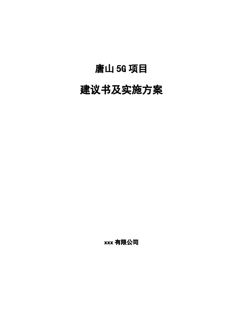唐山5G项目建议书及实施方案