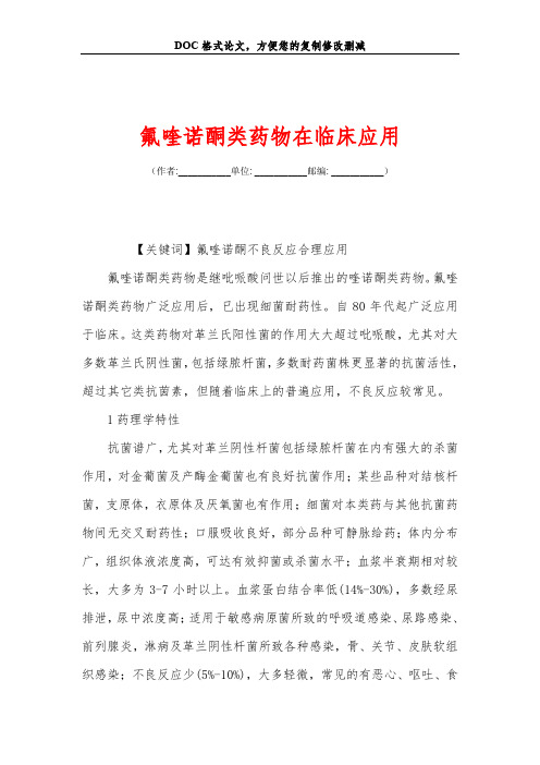 氟喹诺酮类药物在临床应用