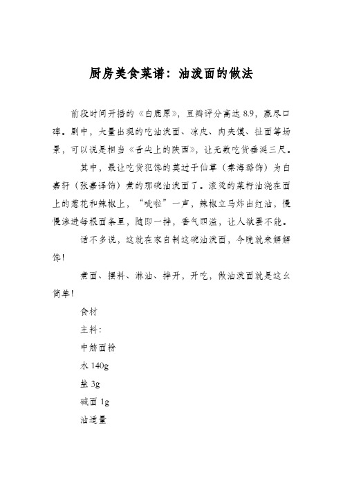 厨房美食菜谱：油泼面的做法_5
