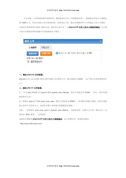 济南网站制作phpcmsV9文件上传大小限制修改完整版
