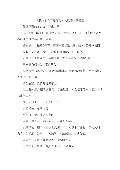 袁枚浙西三瀑布记阅读练习及答案-作文