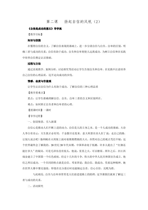 2016春七年级政治下册第一单元做自尊自信的人第二课 扬起自信的风帆自信是成功的基石  导学案.doc