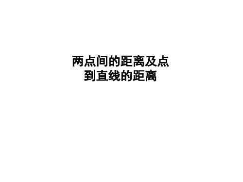 青岛版四年级数学上册四交通中的线--平行与相交信息窗3两点间的距离及点到直线的距离课件