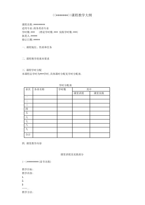 教学大纲中文模板