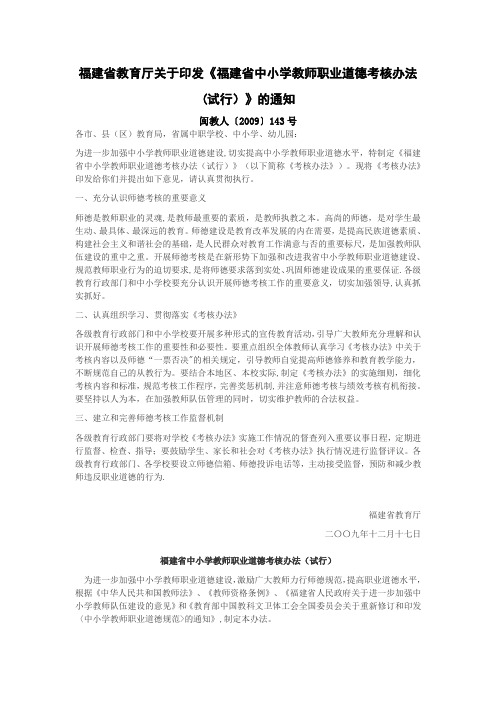 《福建省中小学教师职业道德考核办法(试行)》