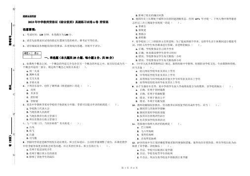 2019年中学教师资格证《综合素质》真题练习试卷A卷 附答案