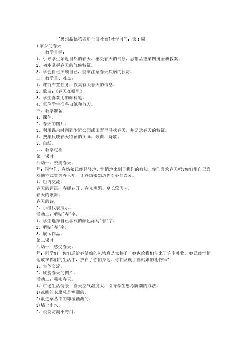 思想品德第四册全册教案