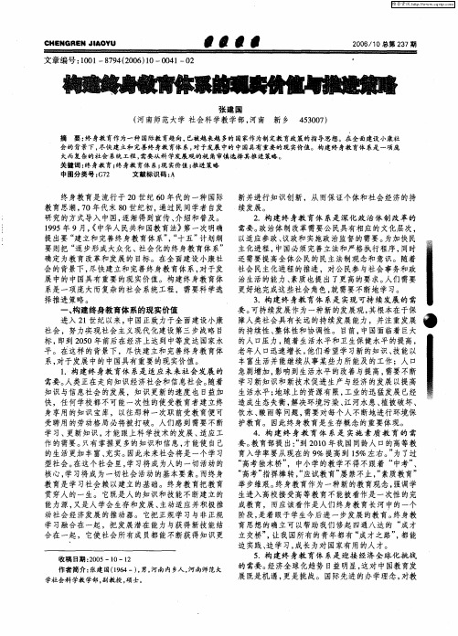 构建终身教育体系的现实价值与推进策略