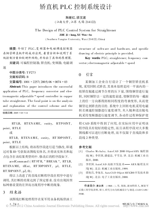矫直机PLC控制系统设计