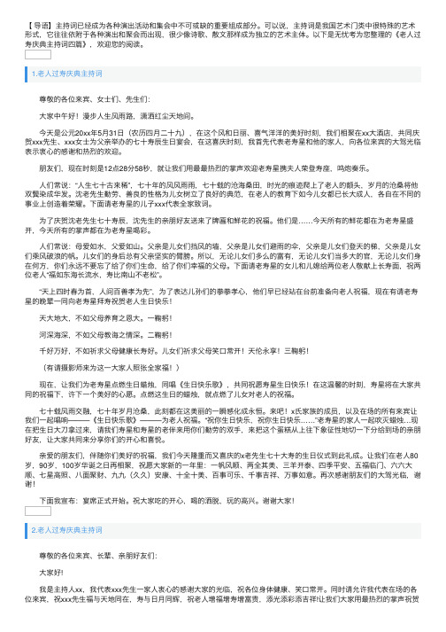 老人过寿庆典主持词四篇