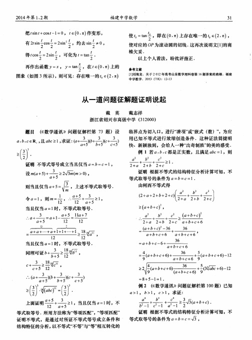 从一道问题征解题证明说起