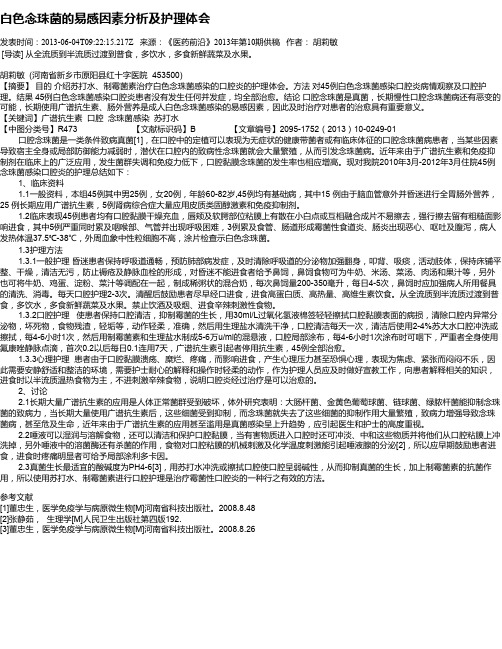 白色念珠菌的易感因素分析及护理体会