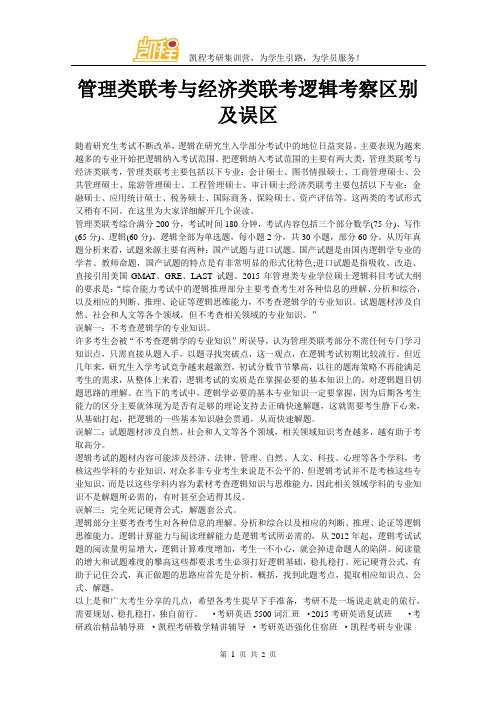 管理类联考与经济类联考逻辑考察区别及误区