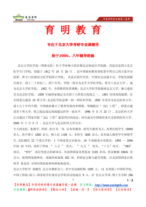 北京大学医学部考研招生信息、导师介绍