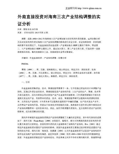 外商直接投资对海南三次产业结构调整的实证分析
