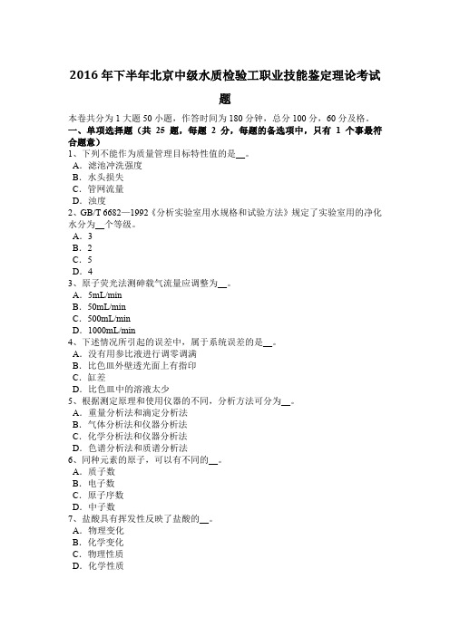 2016年下半年北京中级水质检验工职业技能鉴定理论考试题