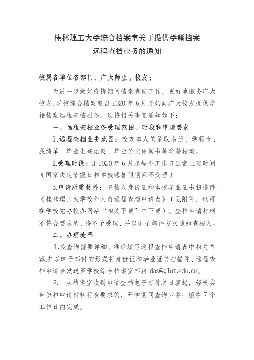 桂林理工大学综合档案室关于提供远程查档业务的通知