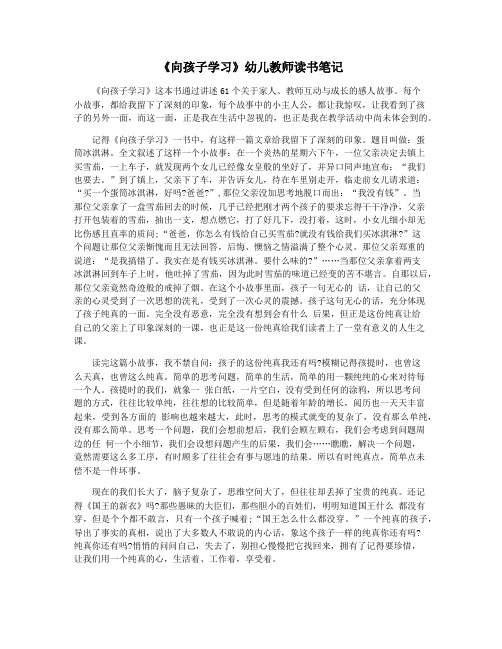《向孩子学习》幼儿教师读书笔记