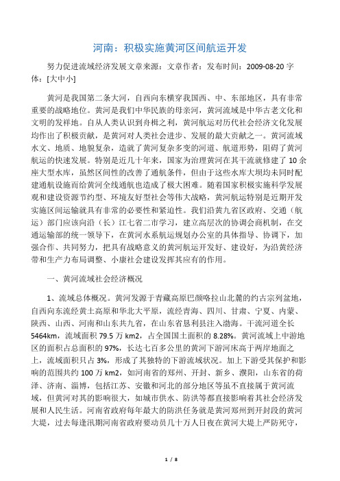 河南：积极实施黄河区间航运开发