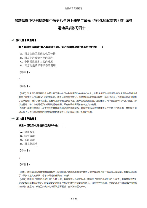 最新精选中华书局版初中历史八年级上册第二单元 近代化的起步第6课 洋务运动课后练习四十二