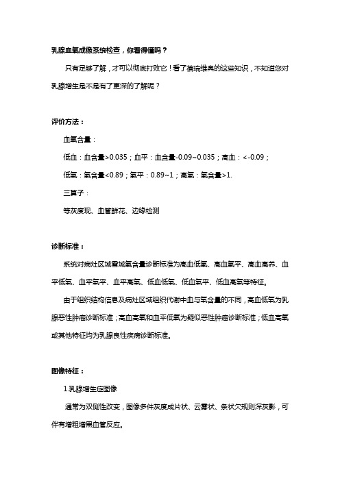 如何看乳腺血氧成像系统检查报告？